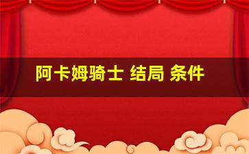 阿卡姆骑士 结局 条件